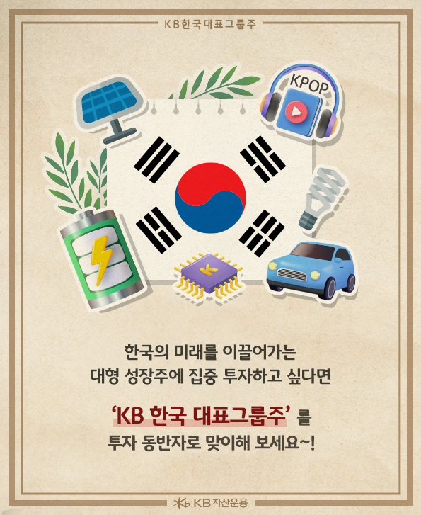 한국의 미래를 이끌어가는 대형 성장주에 투자하는 방법, 'kb 한국 대표그룹주'.